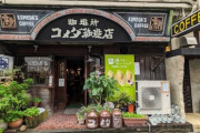 【画像】現存する最古の「コメダ珈琲」、渋すぎる