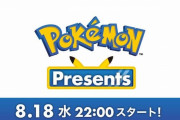 「Pokémon Presents」8月18日（水）22時から