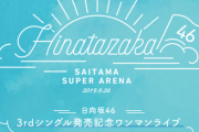 【日向坂46】MVのメイキングｷﾀ━(ﾟ∀ﾟ)━!!ワンマンライブのスペシャルサイトがオープン！
