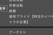 【パワプロアプリ】金特5つwwwwww「世紀末北斗高校」強化の反応まとめ