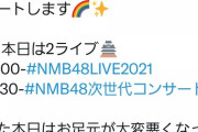 悪天候でNMBのライブに辿り着けないヲタクが多数発生・・・