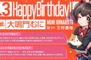 【グルミク】3月3日は、Happy Around!の大鳴門むに（CV. #三村遙佳）の誕生日！！おめでとう！！【むにちゃんオーサム！！】