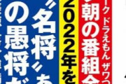 実話BUNKAタブー「プロ野球“名将”あつかい監督 過大評価の愚将だらけ」