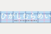 一期生の東村芽依さん、ライブタオル人気NO.1だった！