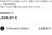 【悲報】Twitter収益化、ひろゆきレベルでもわずか36万円。無理ゲーだろこれ…