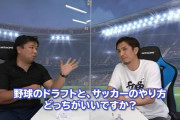 【悲報】里崎、元Ｊリーガーに究極の質問をしてしまう