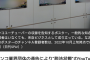 【悲報】パチンコ屋さん「イベント日にライターやyoutuber呼んだろ?」→規制される