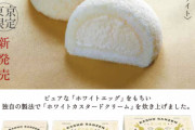 美味そう！  …「萩の月なのに東京限定？」「パッケージかわゆ」…