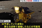 【悲報】探査機SLIM、パネルに光が当たらず発電できていなかった模様