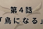 「機動戦士ガンダムNT TV版」第4話感想まとめ『鳥になる』