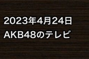 2023年4月24日のAKB48関連のテレビ