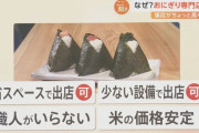 なぜ？おにぎり専門店が急増、高くても人気の理由