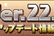 【パズドラ速報】「アシスト共鳴」「同時攻撃覚醒」などVer.22.7アップデート情報詳細ｷﾀ━(ﾟ∀ﾟ)━!!【公式】