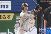 巨人若林のここ8打席の内容ｗｗｗｗｗｗ