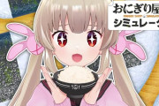 【Vtuber】名取のおにぎり屋さん、開始数十秒で1日目閉店