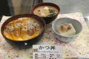 愛子さまが学習院で食ったカツ丼wowwowwowwowwowwowwowwowwowwowwowwow