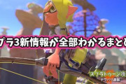 スプラトゥーン3新情報が全部わかる！「スパショ復活神」「弓は釣り竿？チャージャー？」他、みんなの予想・反応まとめ！