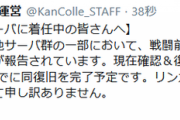 【艦これ】リンガ泊地サーバ群の一部において表示が不安定になる障害が発生中、14時までに復旧予定
