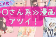 【悲報】高木さん系漫画（例：〇〇さん）、あまりにも増えすぎて飽きられるwww