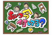テレ朝「あいつ今何してる？」9月でレギュラー放送終了　今後は単発特番として継続