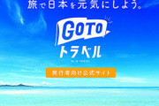 テレビ「gotoやめろ！やめろ！」→「gotoなんでやめた！旅行業界に悲鳴！」