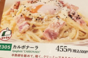 【画像】サイゼリヤ、カルボナーラから卵が消えるｗｗｗｗｗ