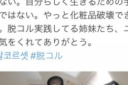 【Twitter】女子、遂に蜂起「化粧もやめるし除毛もやめる。男よ、怖いか？」