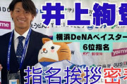 【徳島IS】DeNA・6位指名　井上絢登の指名挨拶&記者会見密着動画が公開