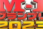 令和ロマン「M-1優勝しました！」←テレビで全然見ない件