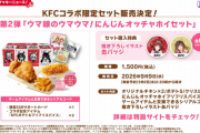 【ウマ娘】KFCコラボ第2弾に「にんじんオッチャホイセット」が登場ｗｗｗｗ(オッチャホイスパイスって何だ…？