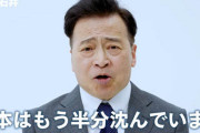 社民党、初当選したばかりのラサール石井議員を副党首に起用！ガチで人材不足だと話題にｗｗｗｗ
