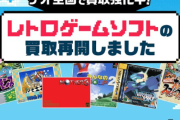 ゲオ、中古レトロゲーム買取＆販売再開へ！ついでに終了していたXboxSeriesX/Sの買取も再開