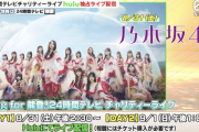 【朗報】乃木坂46、日向坂46出演 24時間テレビチャリティーライブ『Song for 能登！』Huluで独占ライブ配信決定！！！