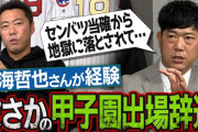 上原浩治さん「不祥事で学校出場辞退はおかしい、問題起こした個人だけでいい」