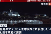 【米政府】クルーズ船の米国人428人、上陸は避け在日米軍基地経由で本国へ移送したいと日本政府に要請★2