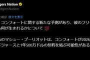 【悲報】ドジャース、コンフォートと契約延長へ