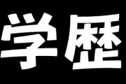 学歴の必要性を訴える声 「大学名だけで就活内定」と語る東大卒女性