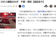 【千葉】東京ディズニーシーホテル「ミラコスタ」でのパーティーに男乱入、刃物のような物を見せ逃走