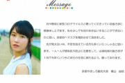 【朗報】横山由依さん、故郷の京都府にマスクを寄付する