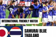 タイ人「恥をかくわ」日本代表、史上初となる元日決戦！タイとの親善試合が決定！現地サポは戦々恐々!?歓喜の声も！【海外の反応】