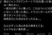 【朗報】ジャンプ漫画家「僕はアンケートで1位を1度も取ったことがない、断トツでドラゴンボールだった」