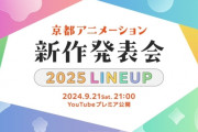 京アニの“謎の予告”は2025年新作発表会だった！　1作品だけじゃなく複数のアニメ化あるかも