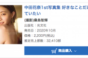 【乃木坂46】中田花奈1st写真集「好きなことだけをしていたい」週間売上3.2万部で「オリコン週間BOOKランキング」写真集で1位！
