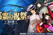 【FGO】「巡霊の祝祭 第6弾」開催！