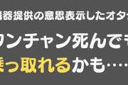 臓器提供の意思表示をしたオタク「ワンチャン死んでも乗っ取れるかも……」
