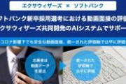 【新卒採用】ソフトバンク、新卒採用の動画面接にＡＩ導入　所要時間を７割削減へ