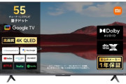 【安すぎ】シャオミの55V型4Kチューナーレステレビ、5万円を切る