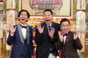 東野＆ナイナイ大みそか特番で「歴史を変えた笑い」一挙紹介　伊集院、佐久間P、指原ら見守る、みんなの爆笑シーンって何？