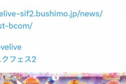 【訃報】ラブライブのソシャゲ、サービス終了へ。ちょっと早すぎないか…？