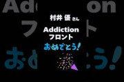 櫻坂46 村井優さん Addictionフロントおめでとう！ #村井優 #櫻坂46